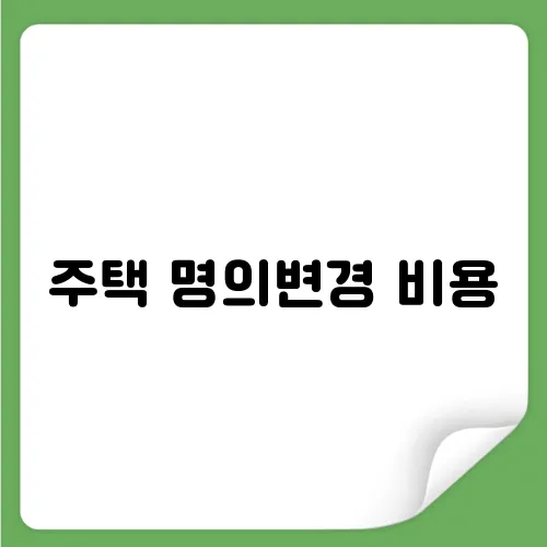 주택 명의변경 비용