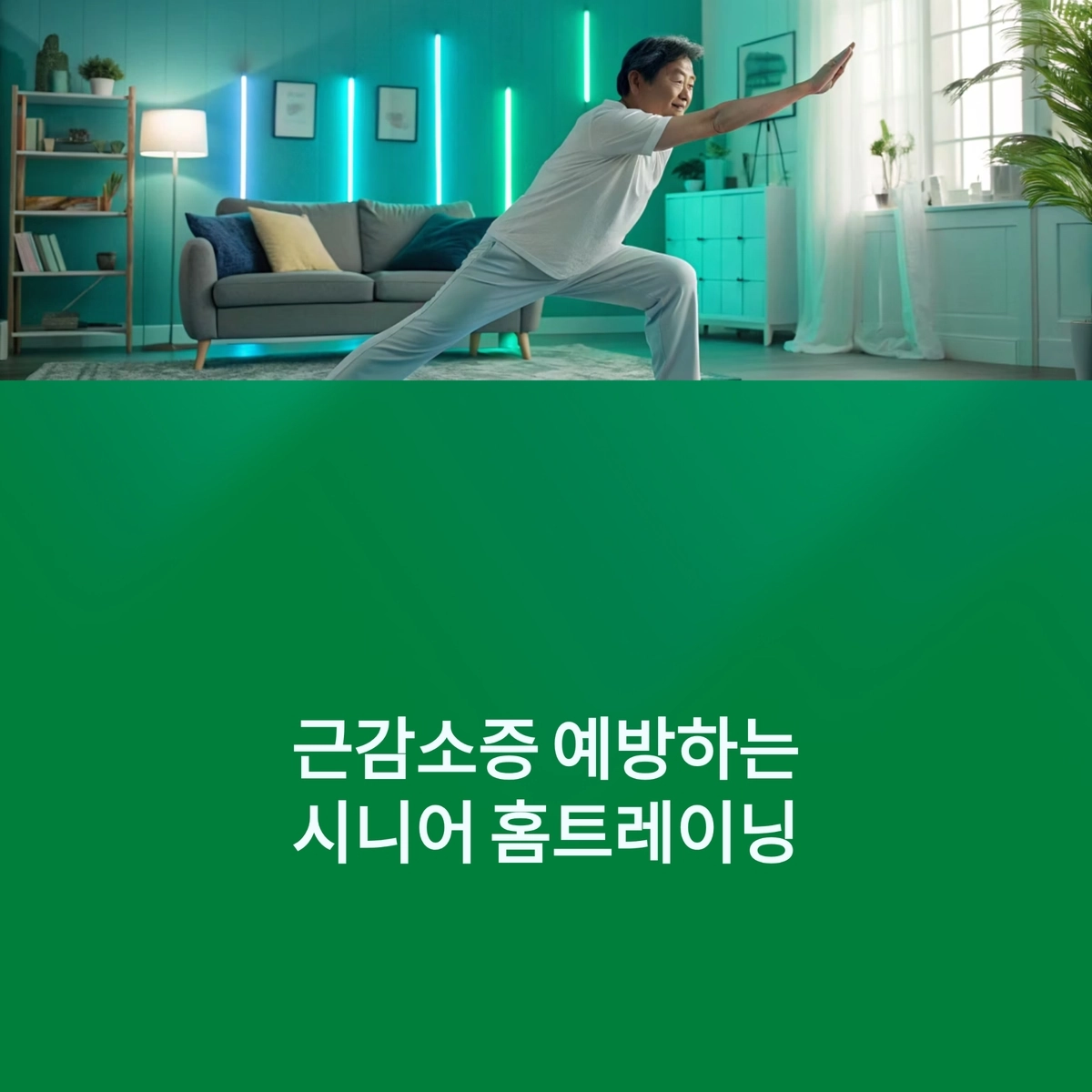 근감소증 예방을 위한 시니어 홈트레이닝 운동 장면