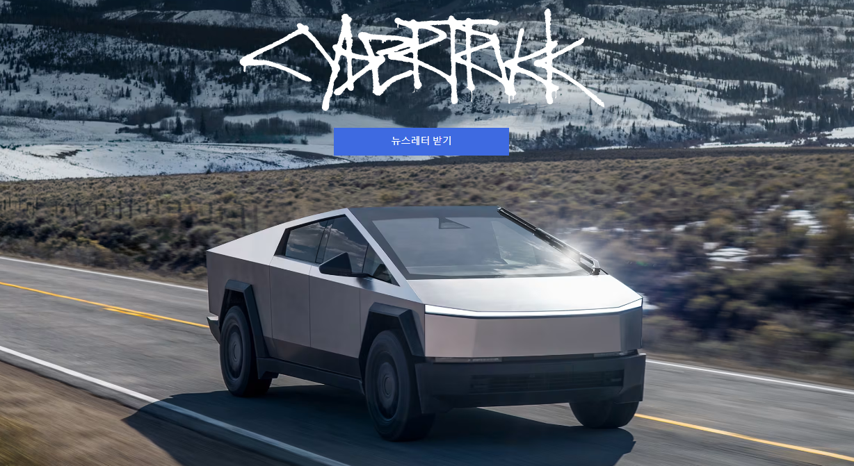 사이버트럭 국내출시 가격 구매일정