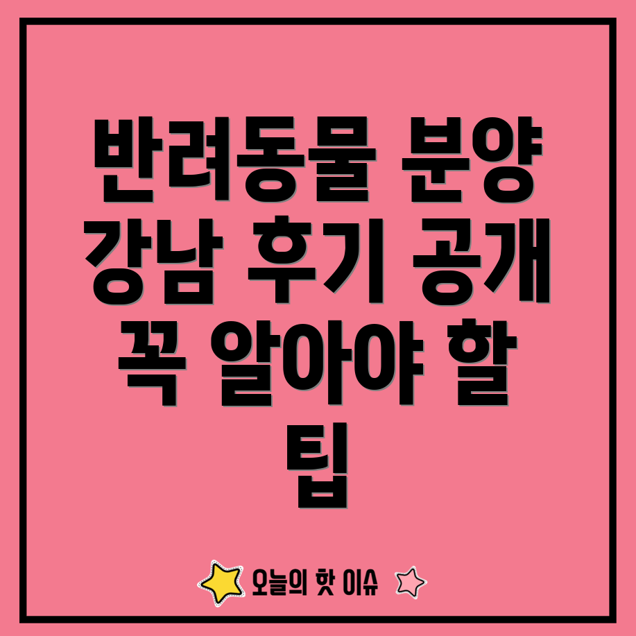 강남 반려동물 분양