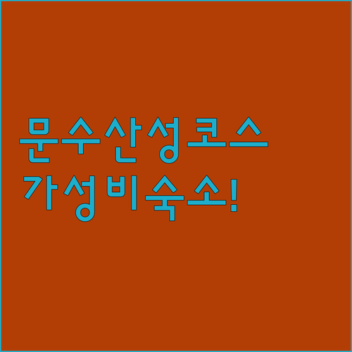 강화도 문수산성 등산 코스 안내 및 ..