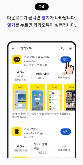 다운로드가 완료 되면 열기를 눌러주면 카카오톡이 실행 됩니다.