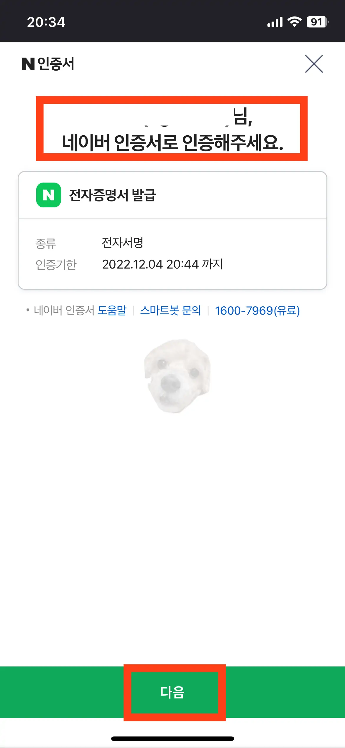 네이버 공동인증서로 인증하는 사진