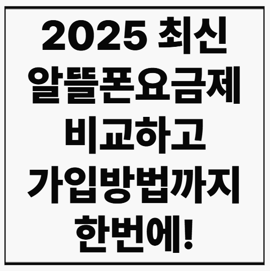 알뜰폰 가입방법과 요금제 비교까지! 최저요금으로 통신비 절약하기