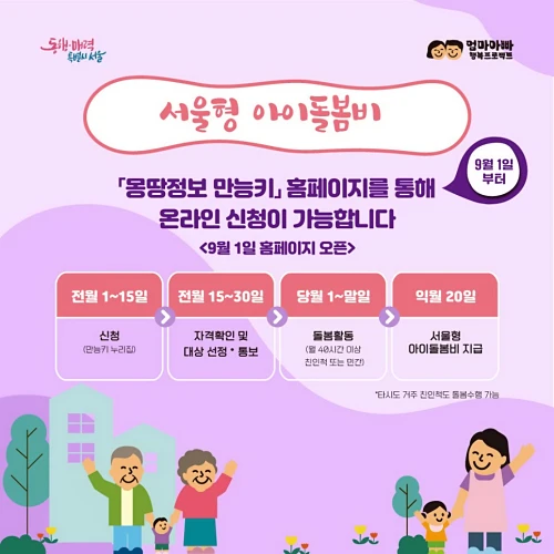 서울형-아이돌봄비-신청방법