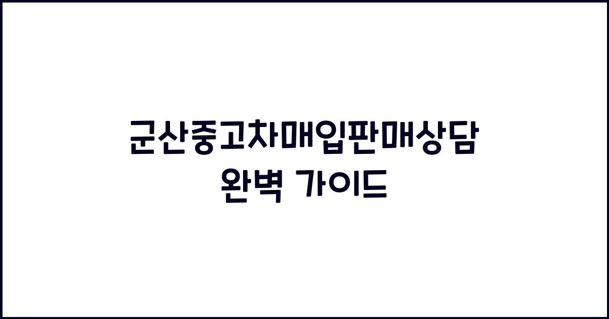 군산중고차매입판매상담