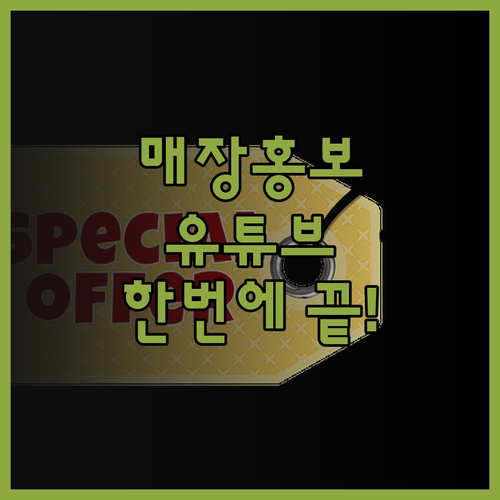 프랜차이즈 & 매장 홍보 영상, 유튜