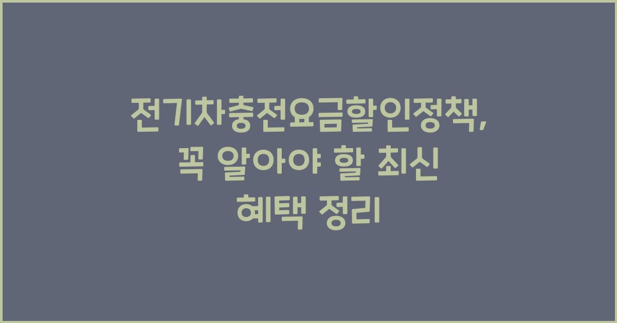 전기차충전요금할인정책