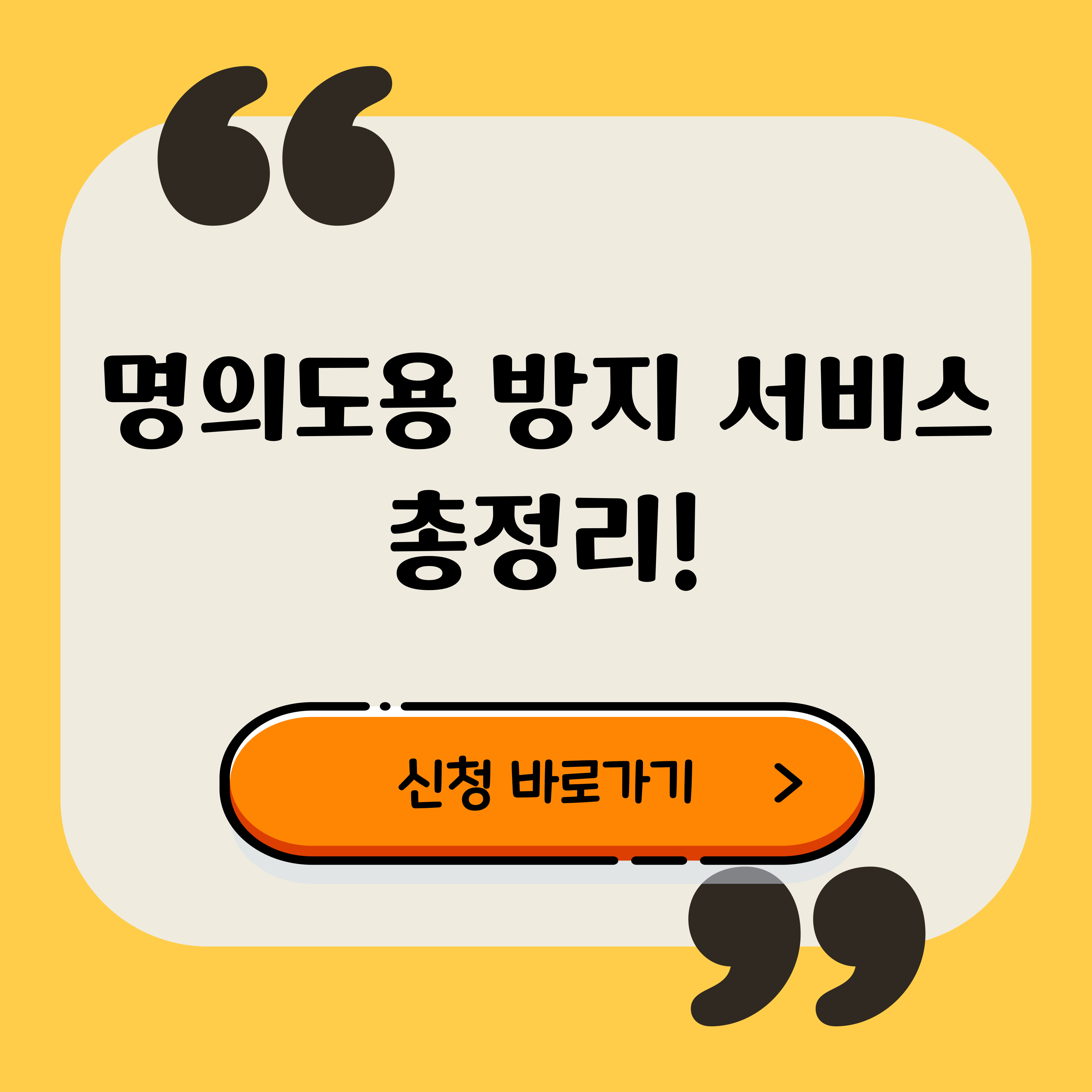 명의도용 방지 서비스 신청 방법 총정리