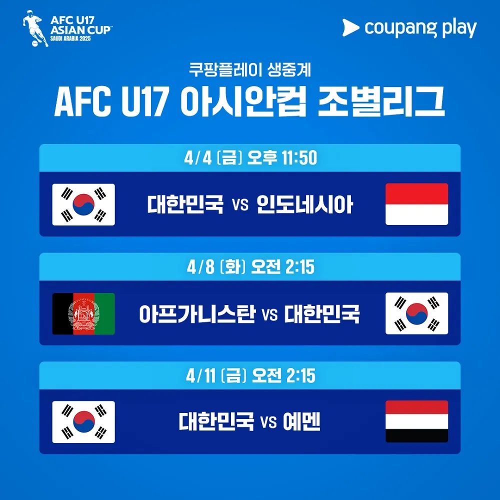 『2025 AFC U17 사우디 아시안컵』 대한민국 경기 생중계 일정 및 관전포인트 총정리! [조별리그 쿠팡플레이 중계진 해설진 결과]