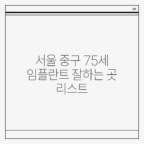 서울 중구 75세 임플란트 잘하는 곳 리스트