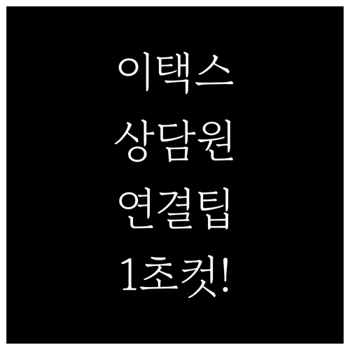 서울시 지방세 이택스 상담원 연결 시..