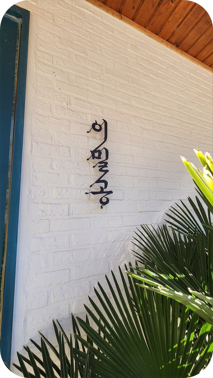 '이말공'이라고 적힌 하얀벽