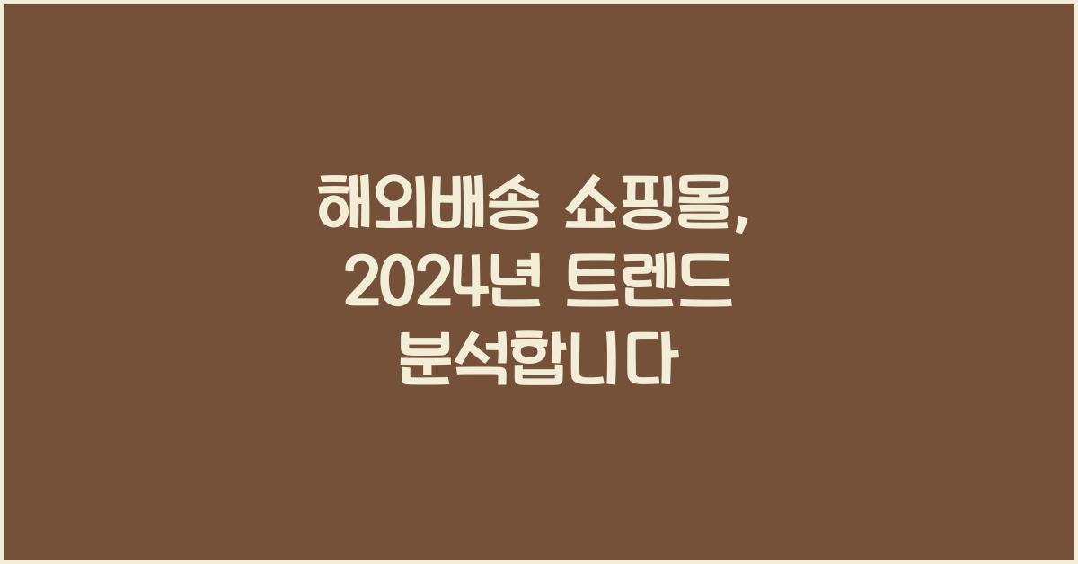 해외배송 쇼핑몰