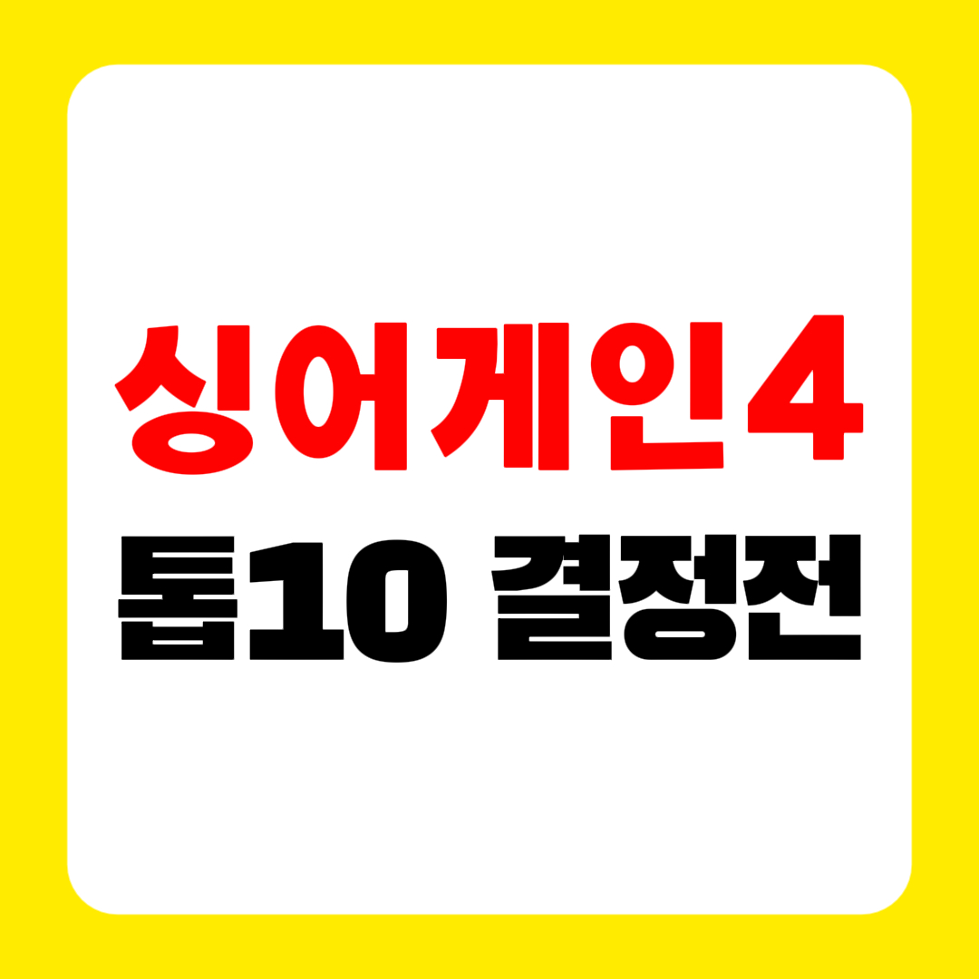싱어게인4 톱10 결정전 ❘ 4라운드 진출자 및 관전 포인트