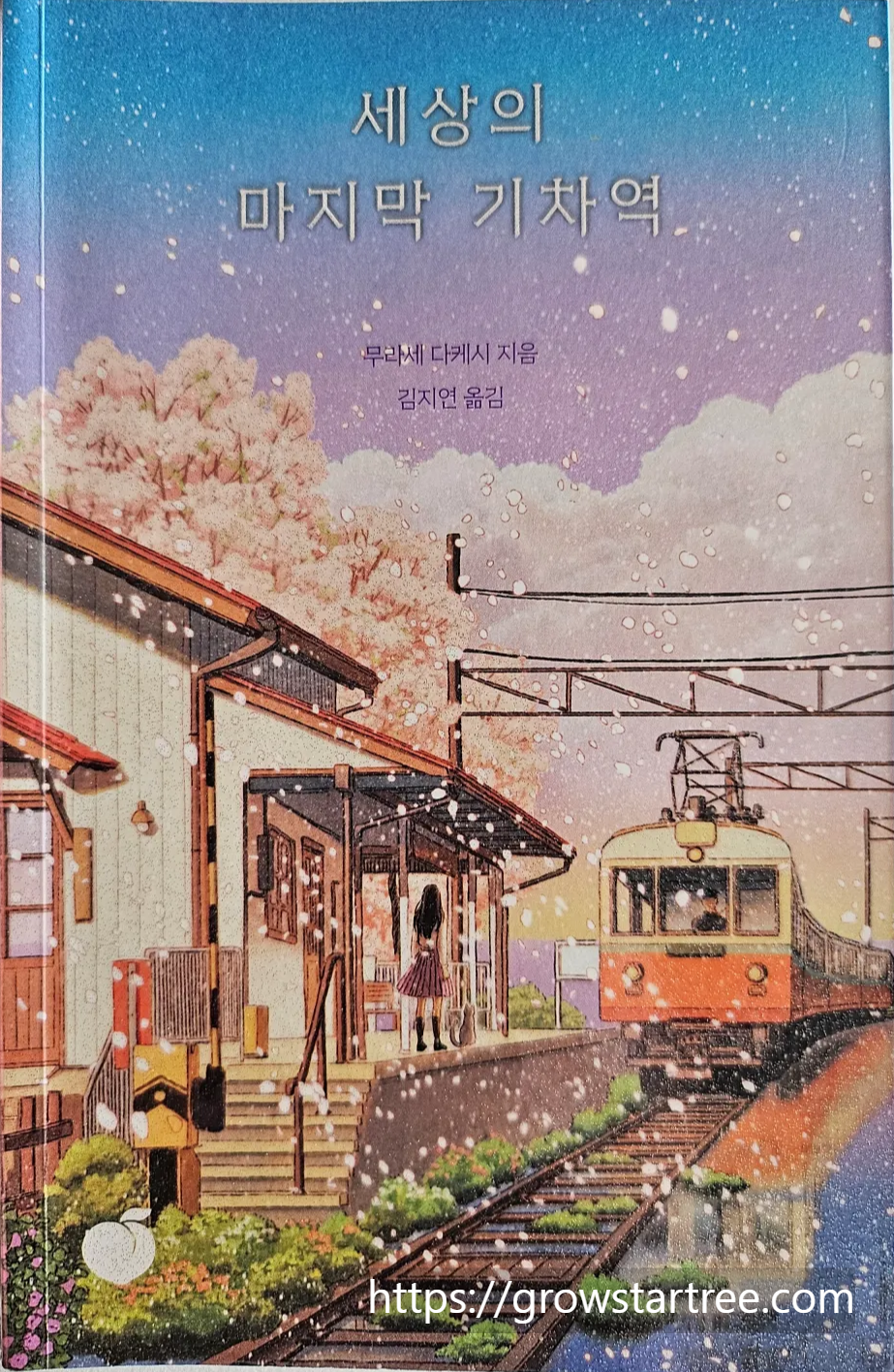 세상의 마지막 기차역 표지