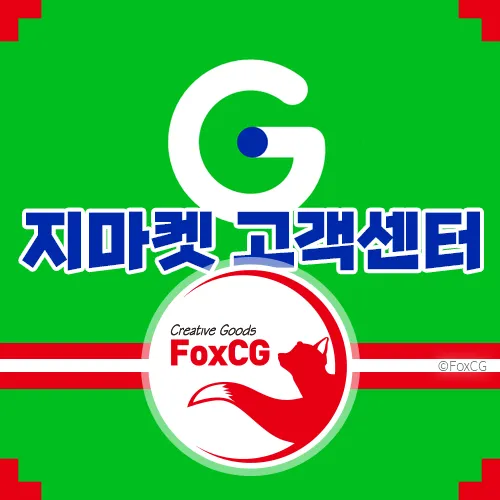 지마켓(G마켓) 고객센터 전화번호 상담원 상담시간 ARS 연결방법