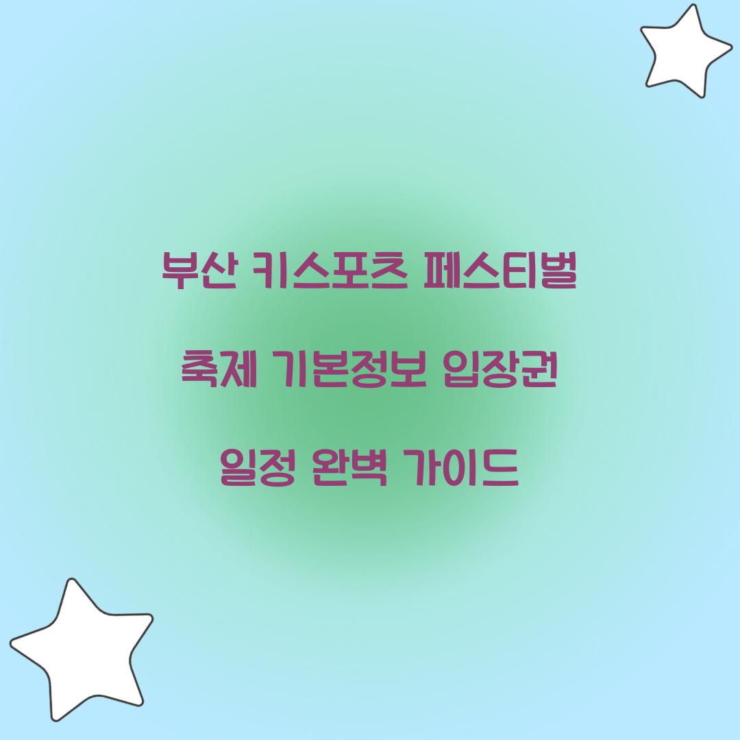 부산 키스포츠 페스티벌 축제