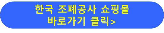 한국 조폐공사 쇼핑몰
