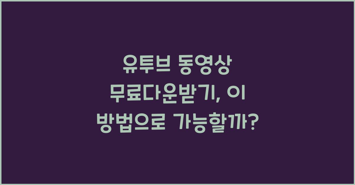 유투브 동영상 무료다운받기