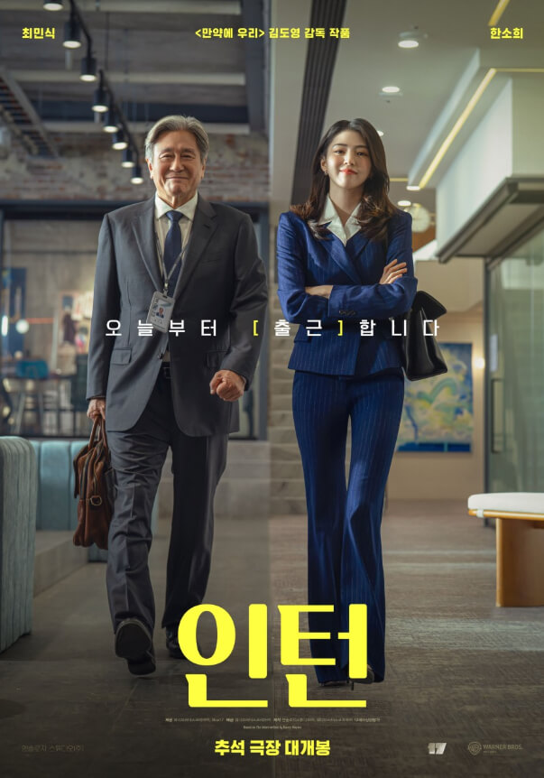 #인턴 #한소희 #최민식 #인턴한국판 #추석개봉영화 #9월개봉영화 #오피스코미디 #영화추천
