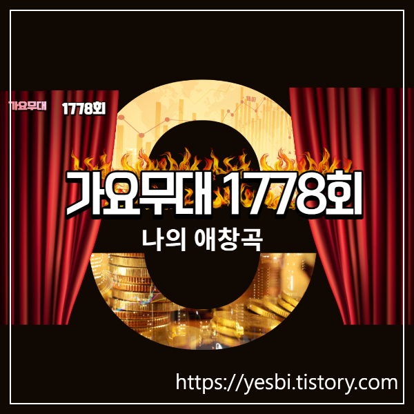 가요무대 1778회 12월19일