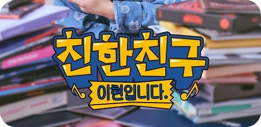 MBC K-POP 라디오 '친한친구 이현입니다' 소개! DJ GOT7 영재 하차 FM4U 므흐즈 방송 시간 청취 방법