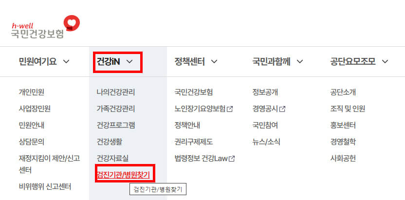 건강in> 검진기관/병원찾기