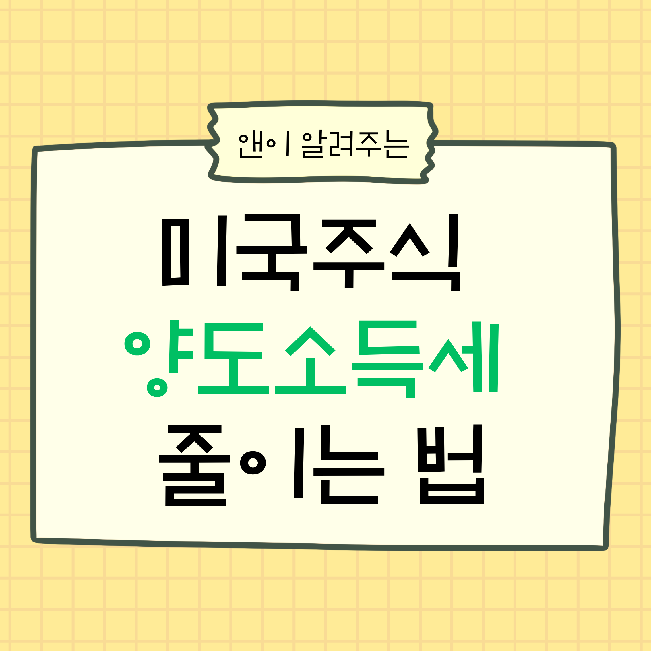 미국주식양도세,해외주식세금,미국주식절세,양도소득세,해외주식신고,미국주식세금계산,미국주식기본공제,해외주식250만원,미국주식손실,미국주식세금0원,해외주식절세방법,미국주식세무,미국주식투자,양도세절감,미국주식신고방법,해외주식투자자,미국주식세금정리,양도소득세신고,미국주식손익통산,해외주식절세전략,미국주식3월,해외주식세금주의,미국주식세금폭탄,미국주식재테크,해외주식가이드
