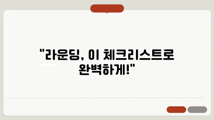 초보자를 위한 라운딩 시 체크리스트!