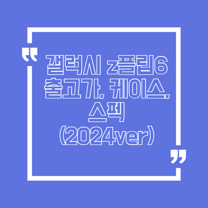 갤럭시 z플립6 가격, 색상, 스펙 총정리(2024ver) 블로그 썸내일 사진