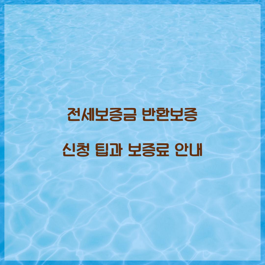 전세보증금 반환보증