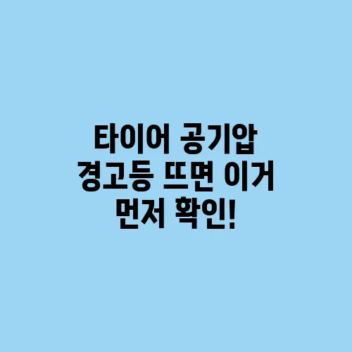 타이어 공기압 경고등 뜨면 이거 먼저 확인!