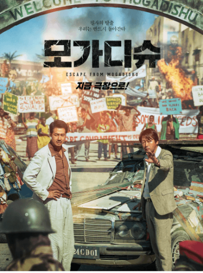 영화 모가디슈 포스터
