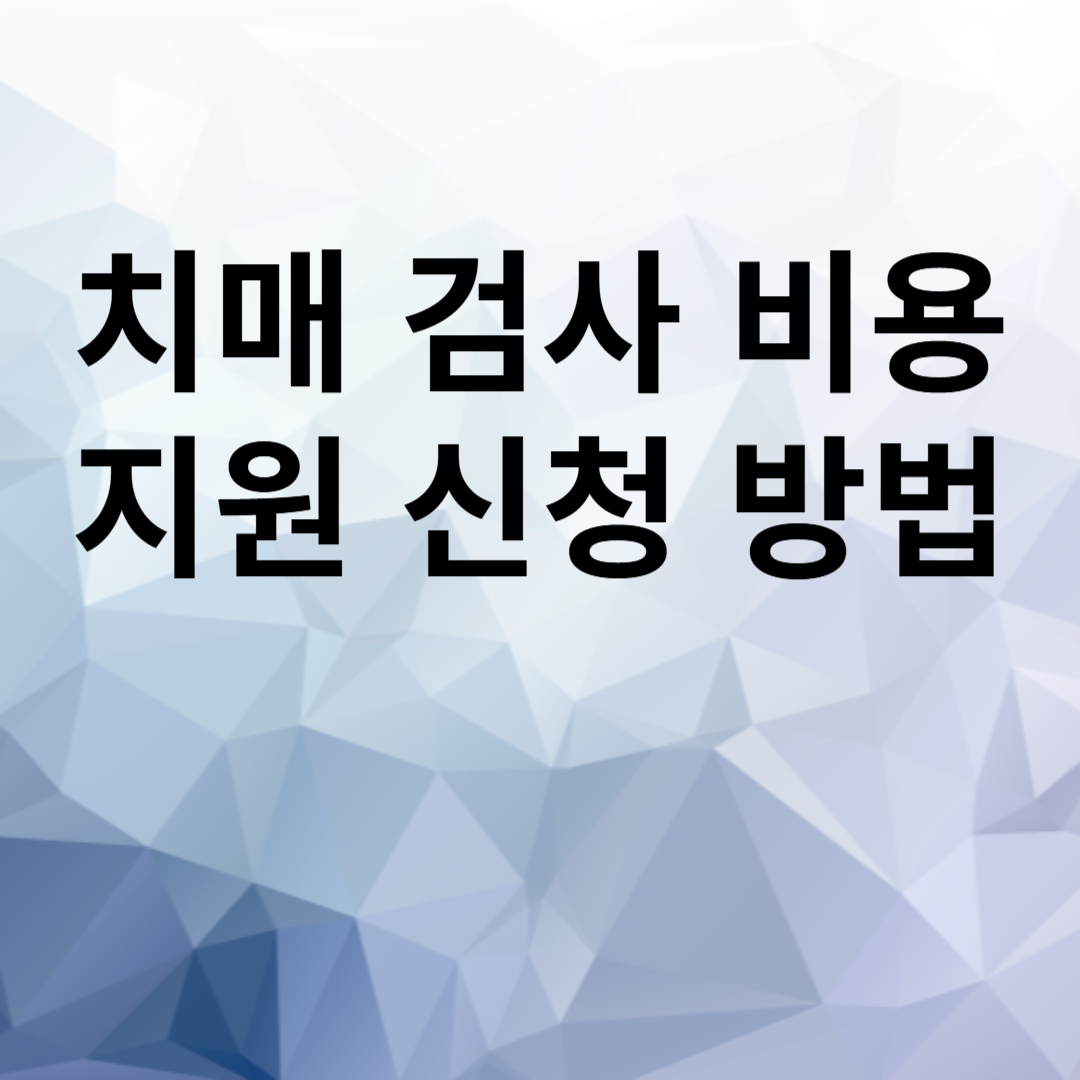 치매 지원금 신청 방법