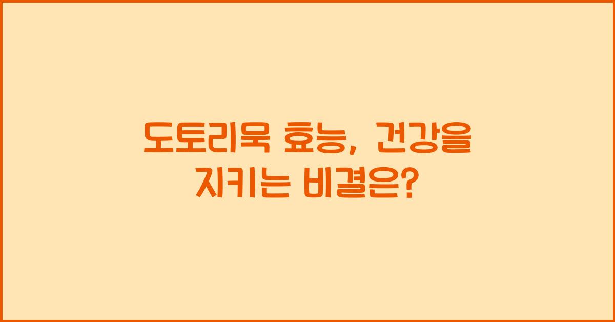 도토리묵 효능