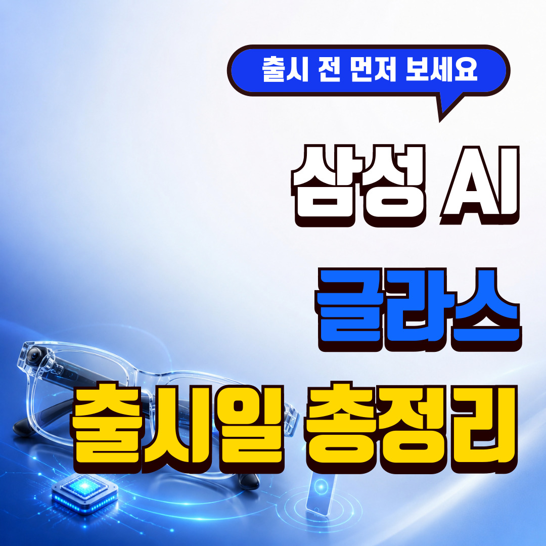 삼성 AI 글라스 출시일 가격 갤럭시폰 연동 기능 총정리