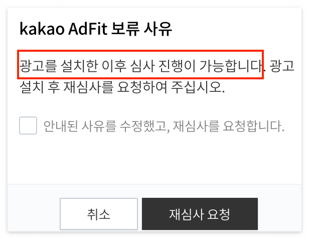 카카오 애드핏 심사보류