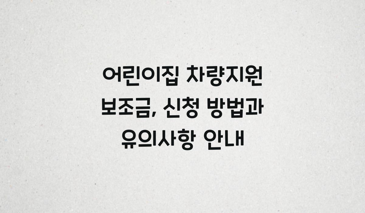 어린이집 차량지원 보조금
