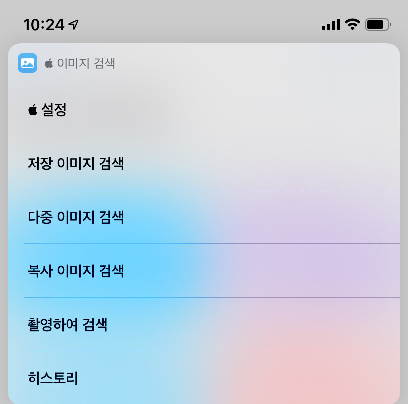 아이폰 이미지 검색 단축어 메뉴 화면