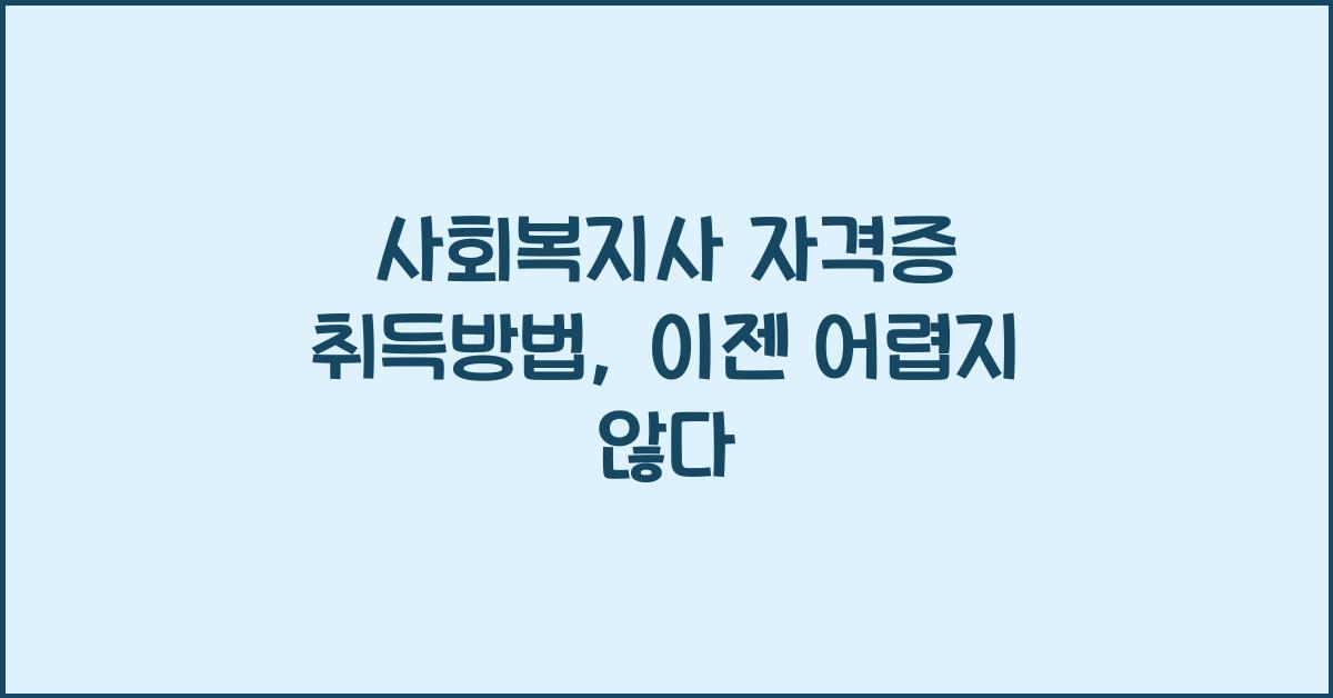 사회복지사 자격증 취득방법