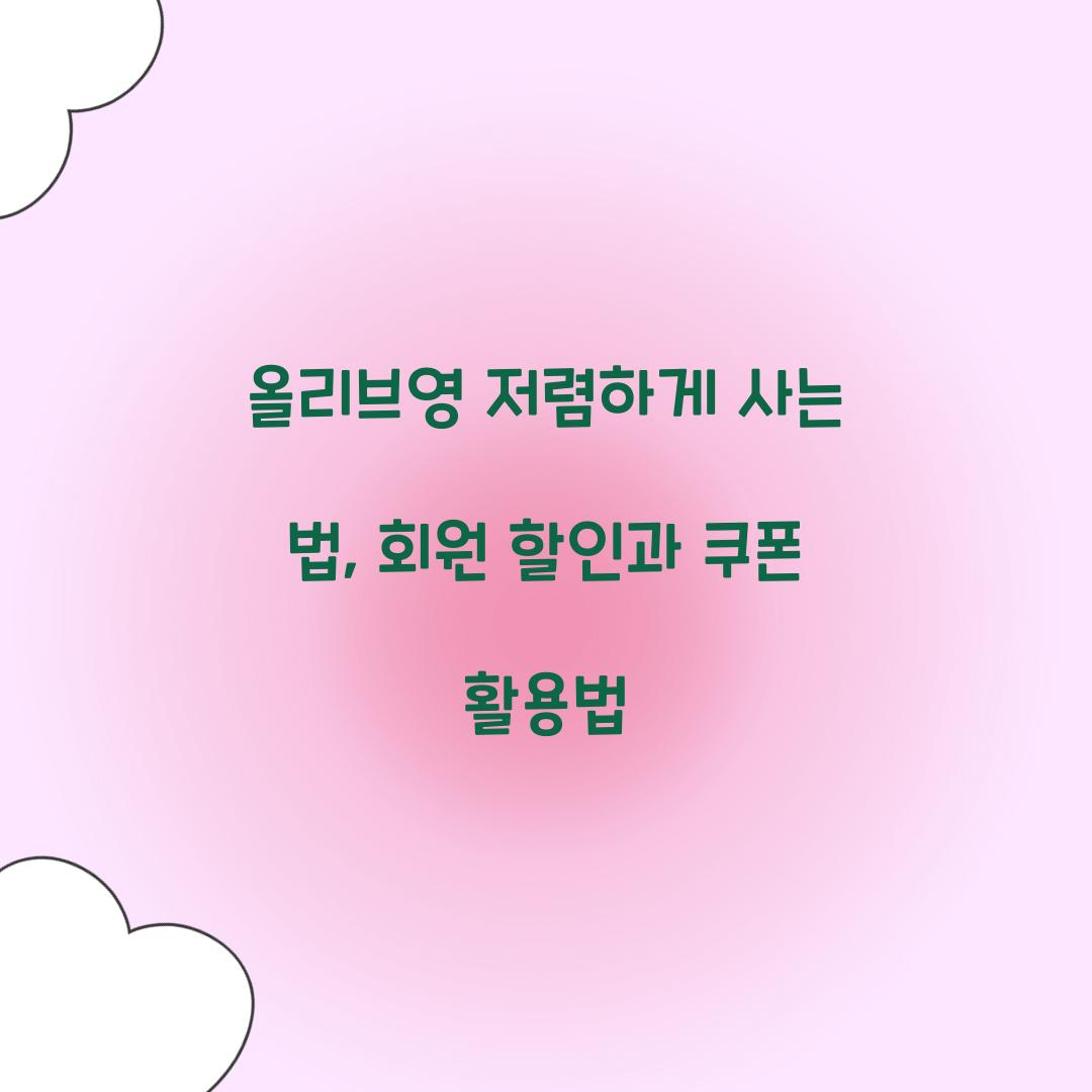 올리브영 저렴하게 사는 법