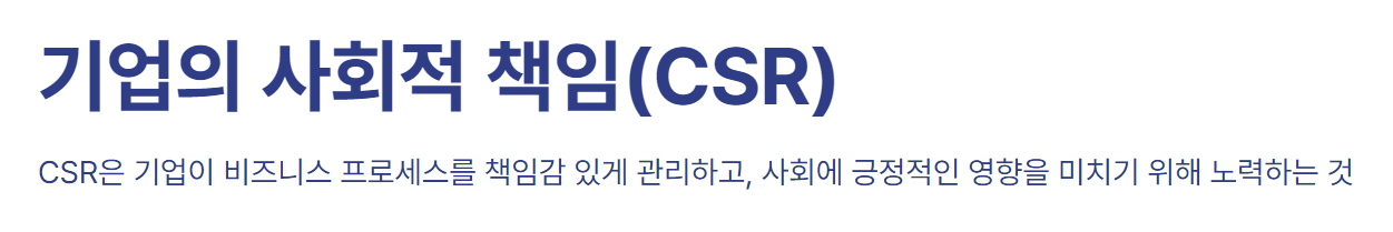기업의 사회적 책임(CSR)