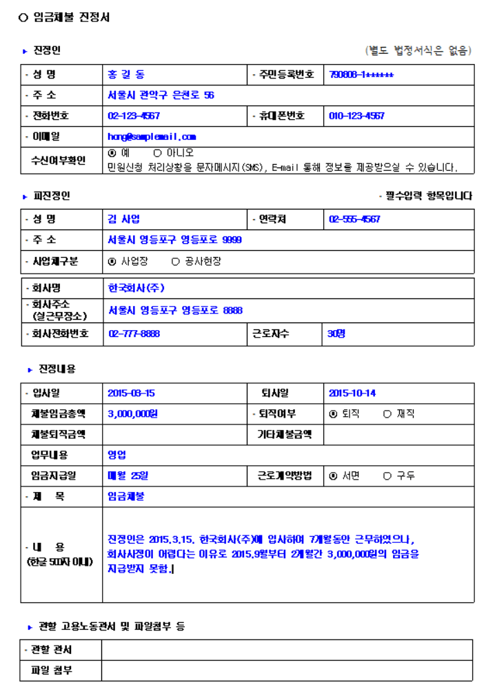 임금체불 진정서 예시
