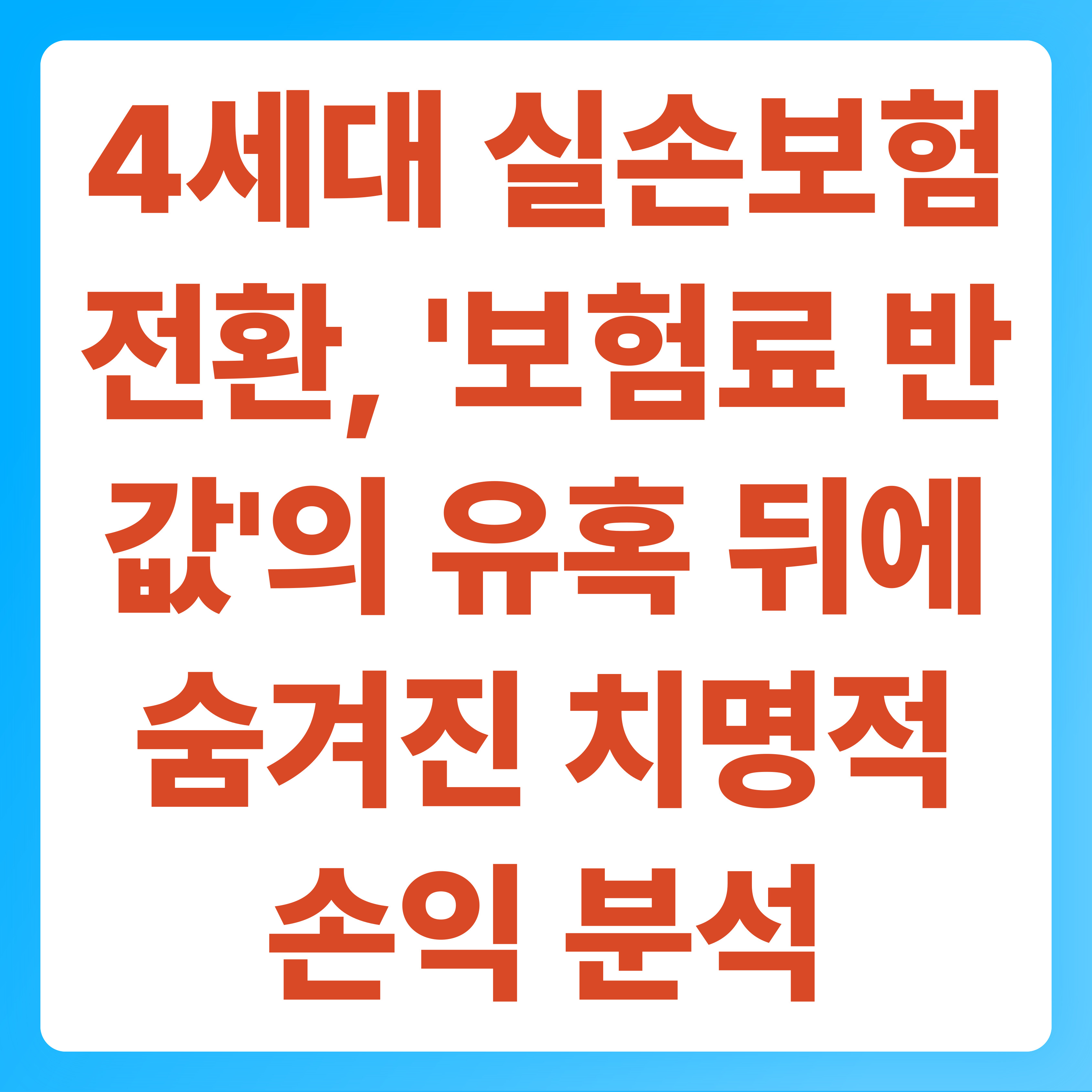 4세대 실손보험 전환, '보험료 반값'의 유혹 뒤에 숨겨진 치명적 손익 분석