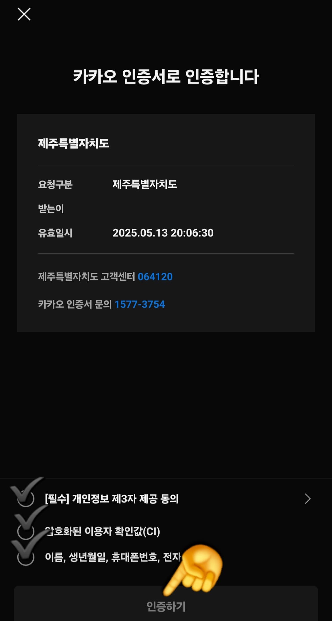 제주도-택배비-지원-신청-방법-안내-이후-자동으로-카카오-인증서-인증-페이지로-넘어가는데요.-하단의-[필수]에-체크한-뒤&amp;#44;-인증하기-버튼을-누릅니다.