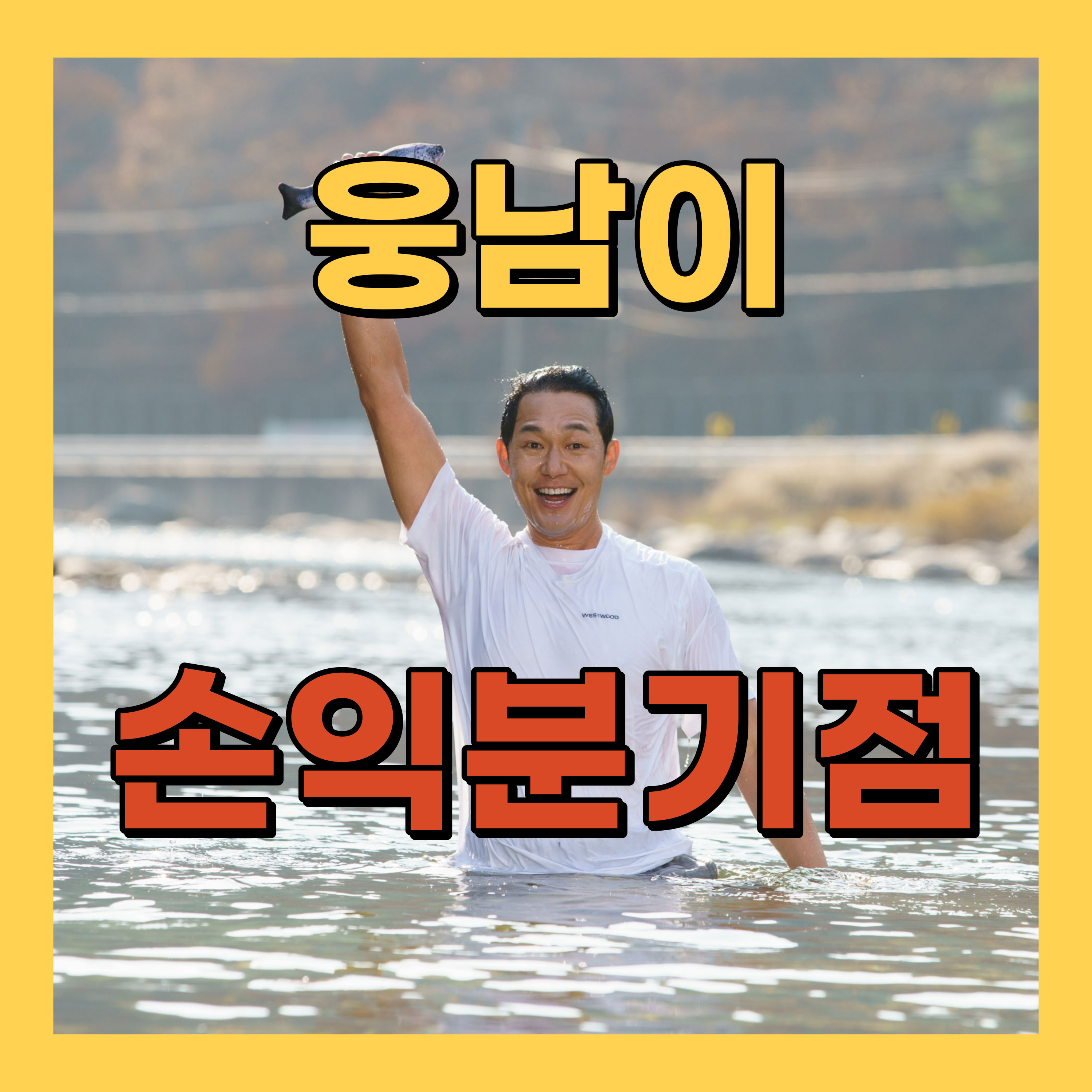 웅남이 손익분기점