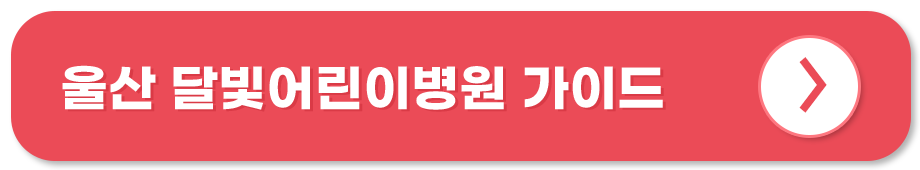 울산 달빛어린이병원