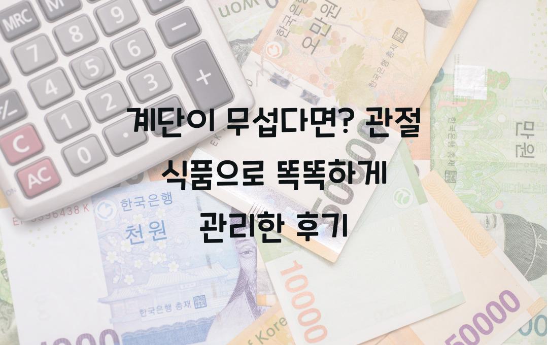 계단이 무섭다면? 관절 식품으로 관리하세요