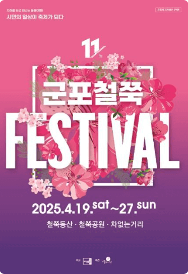 군포 철쭉 FESTIVAL